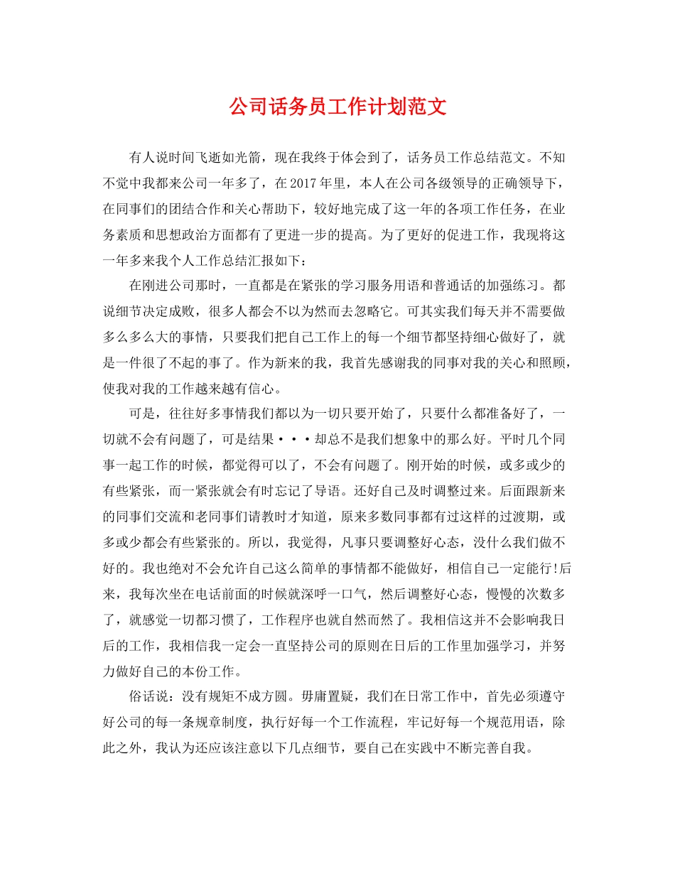 公司话务员工作计划范文 _第1页