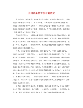 公司话务员工作计划范文 
