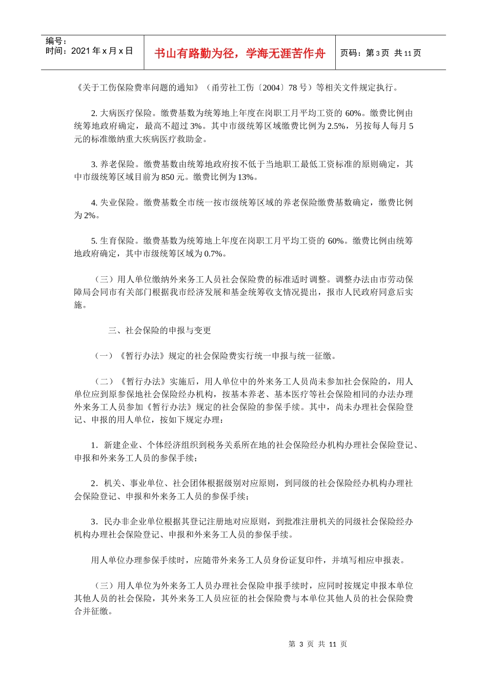 宁波市外来务工人员社会保险实施细则探析_第3页