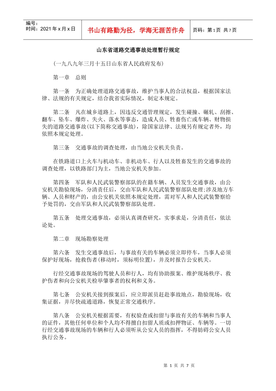 山东省道路交通事故处理暂行规定_第1页