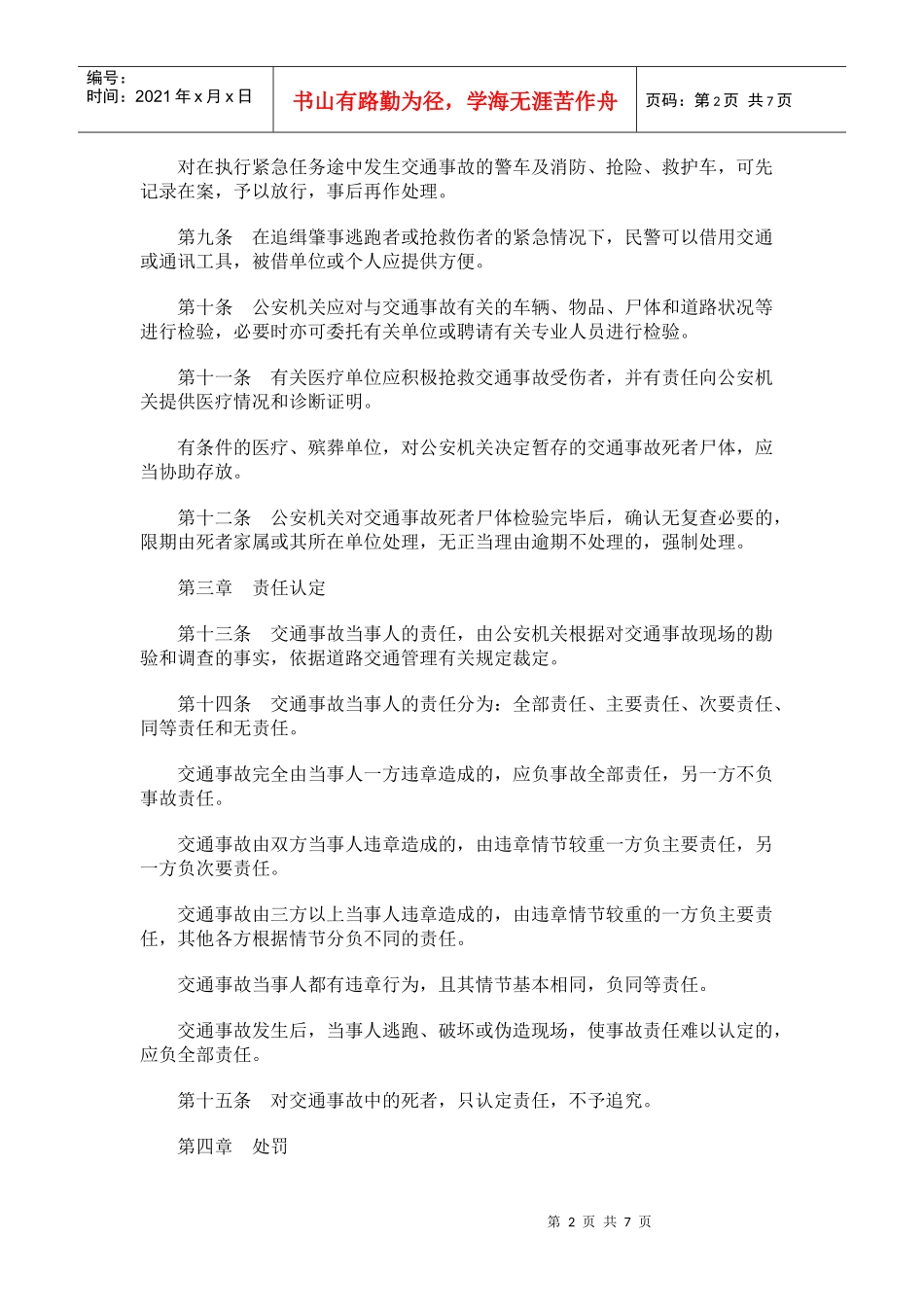 山东省道路交通事故处理暂行规定_第2页