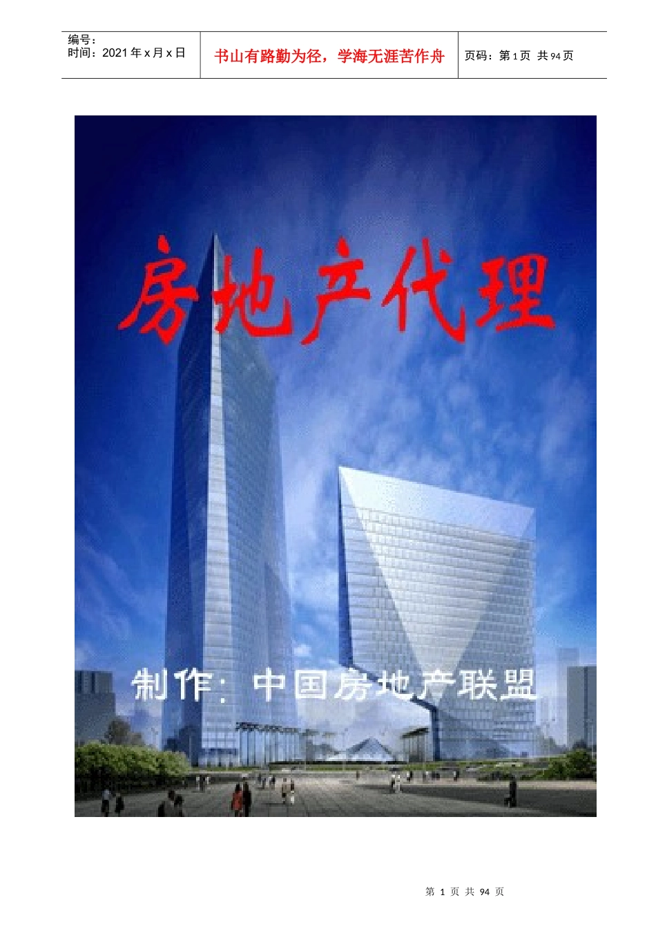 房地产代理（推荐DOC102）_第1页