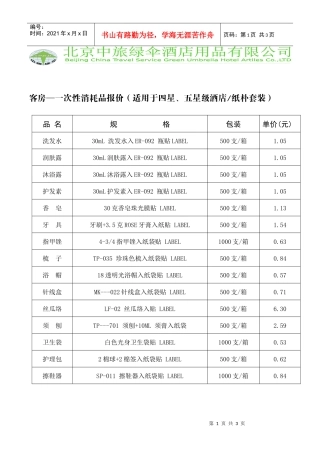 客房一次性消耗品报价(适用于四星