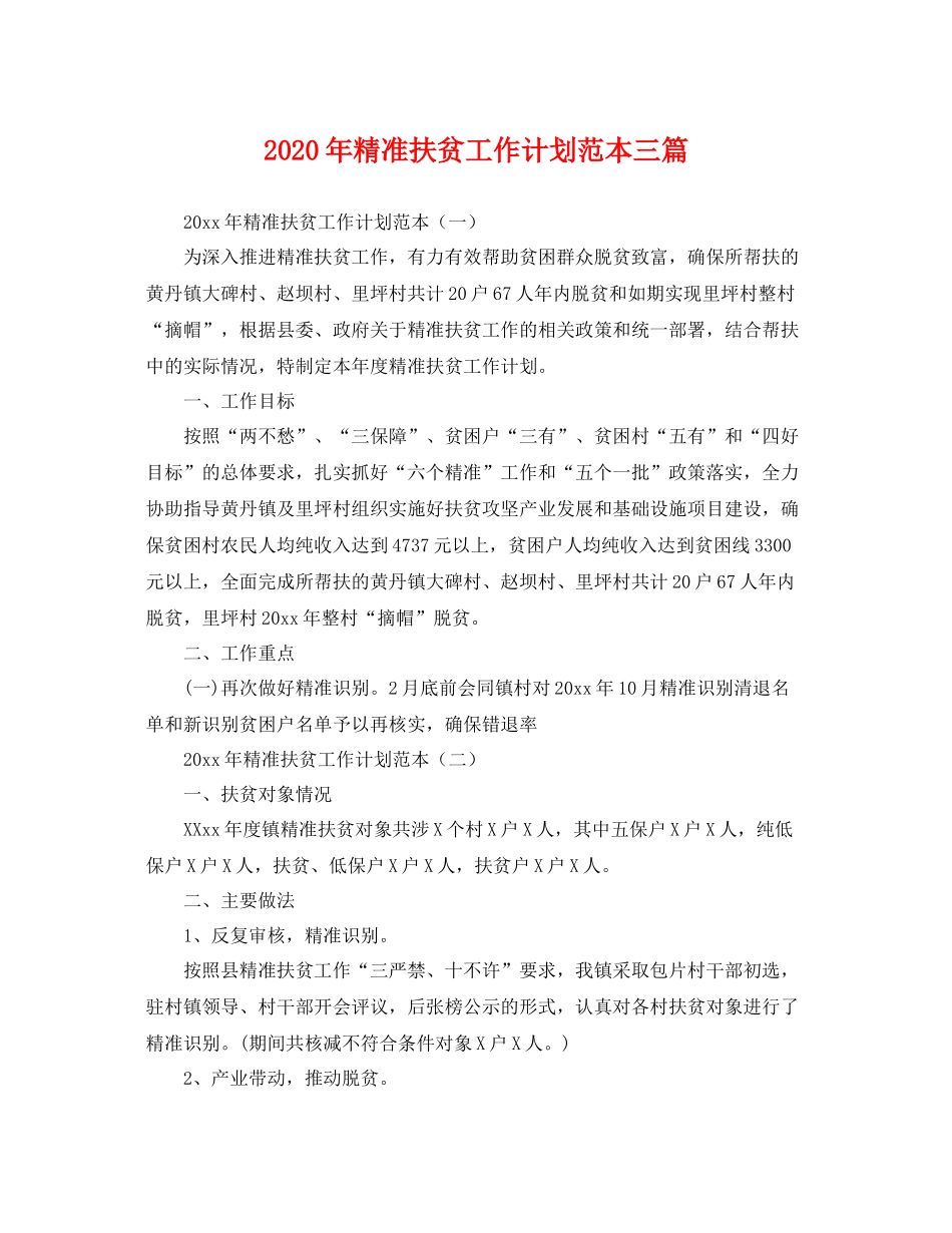 2020年精准扶贫工作计划范本三篇 _第1页