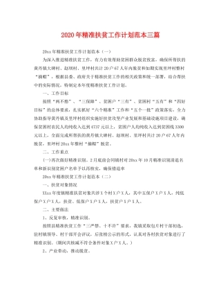 2020年精准扶贫工作计划范本三篇 