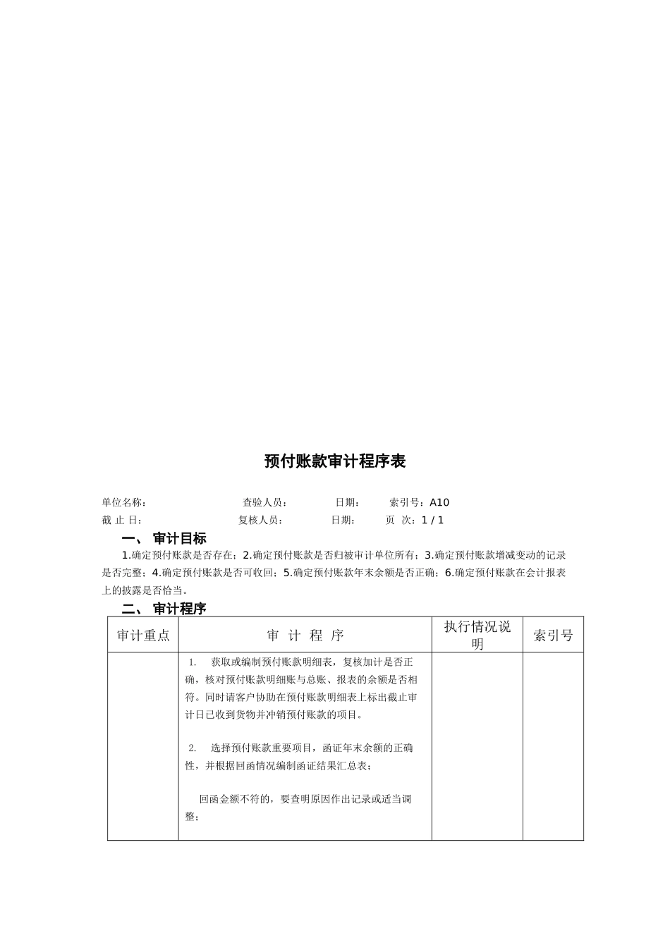 预付账款审计程序表-应收帐款审计程序表_第3页