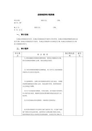 预付账款审计程序表-应收帐款审计程序表