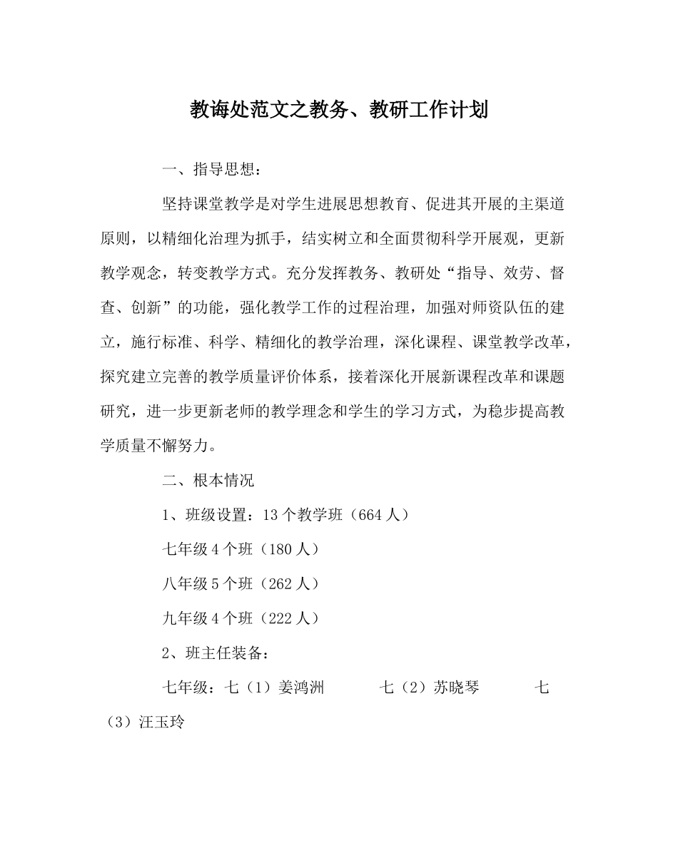 教导处范文教务教研工作计划_第1页