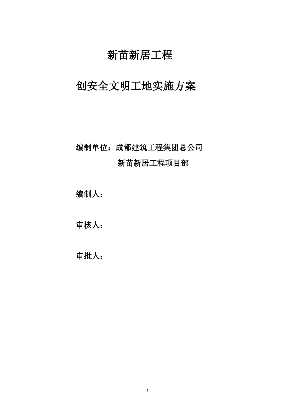 新苗新居工程创安全文明工地实施方案_第1页