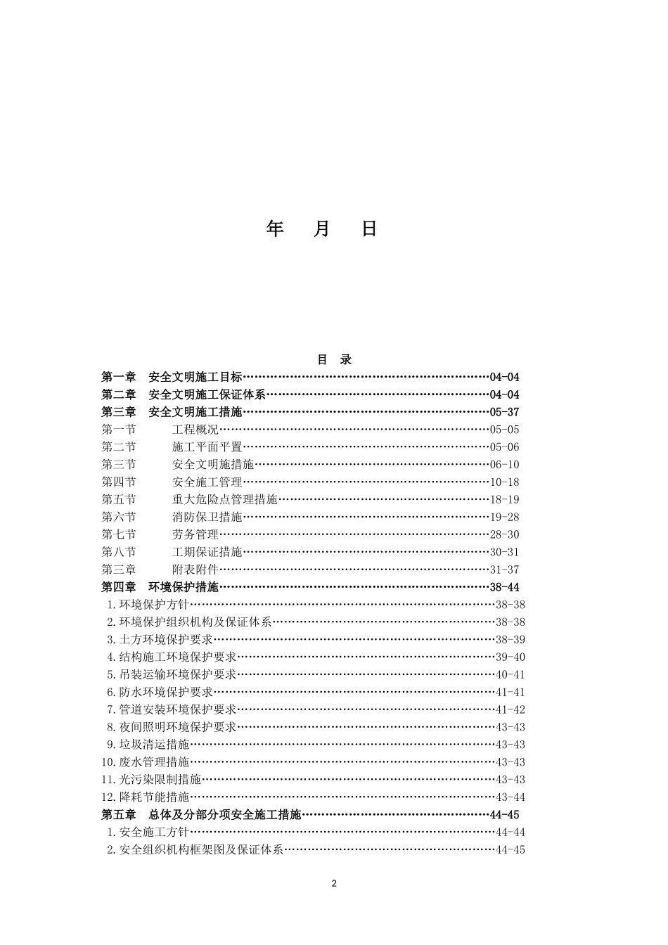 新苗新居工程创安全文明工地实施方案_第2页