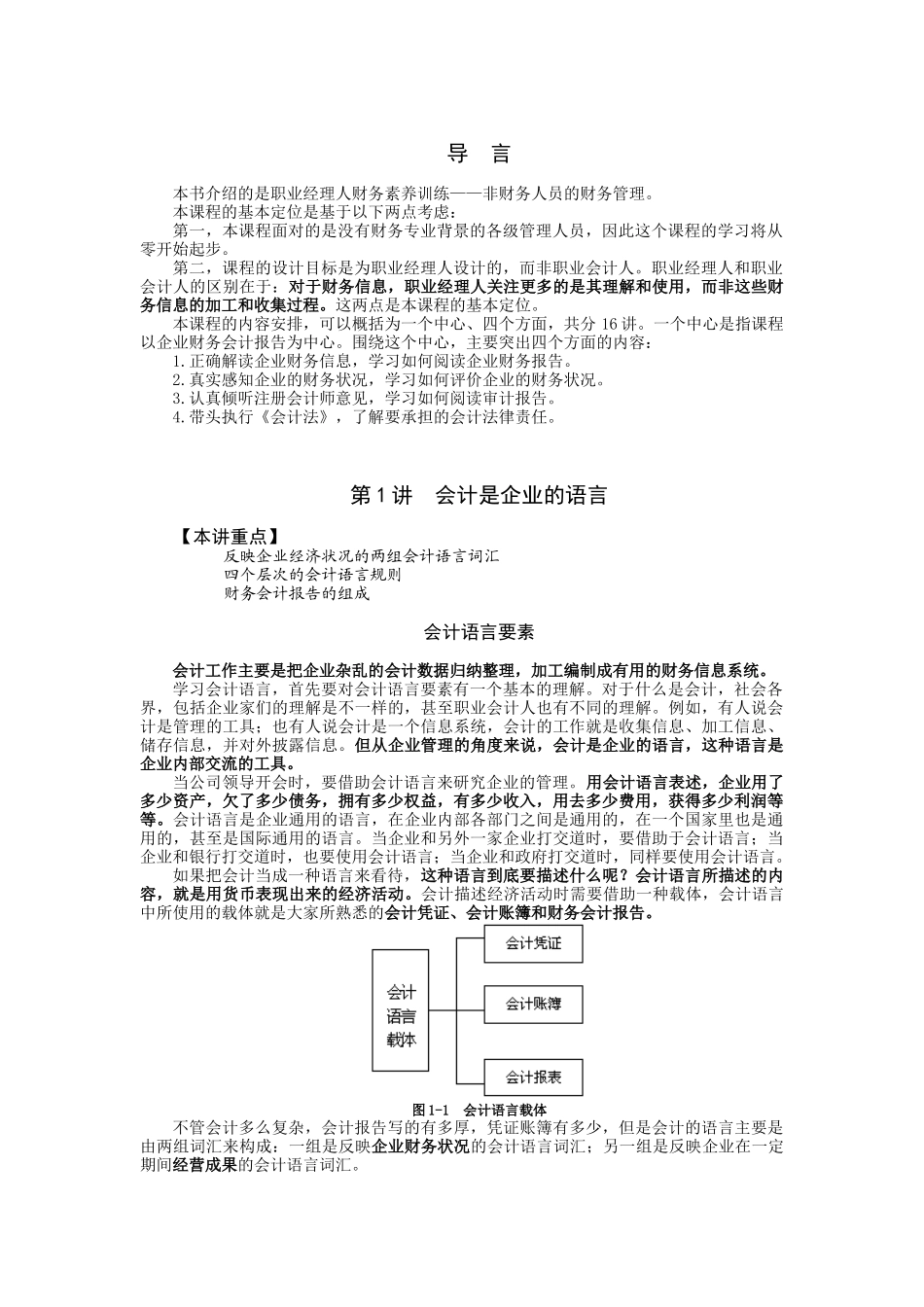 职业经理人财务素养训练—非财务经理的财务管理(讲义)_第1页