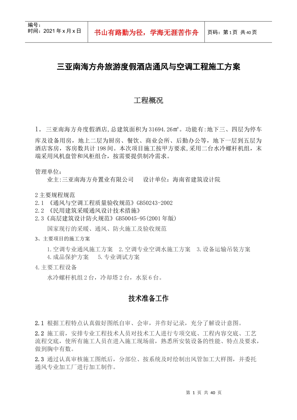 旅游度假酒店通风与空调工程施工方案培训资料_第3页