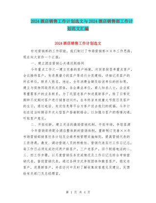 2024酒店销售工作计划选文与2024酒店销售部工作计划范文汇编