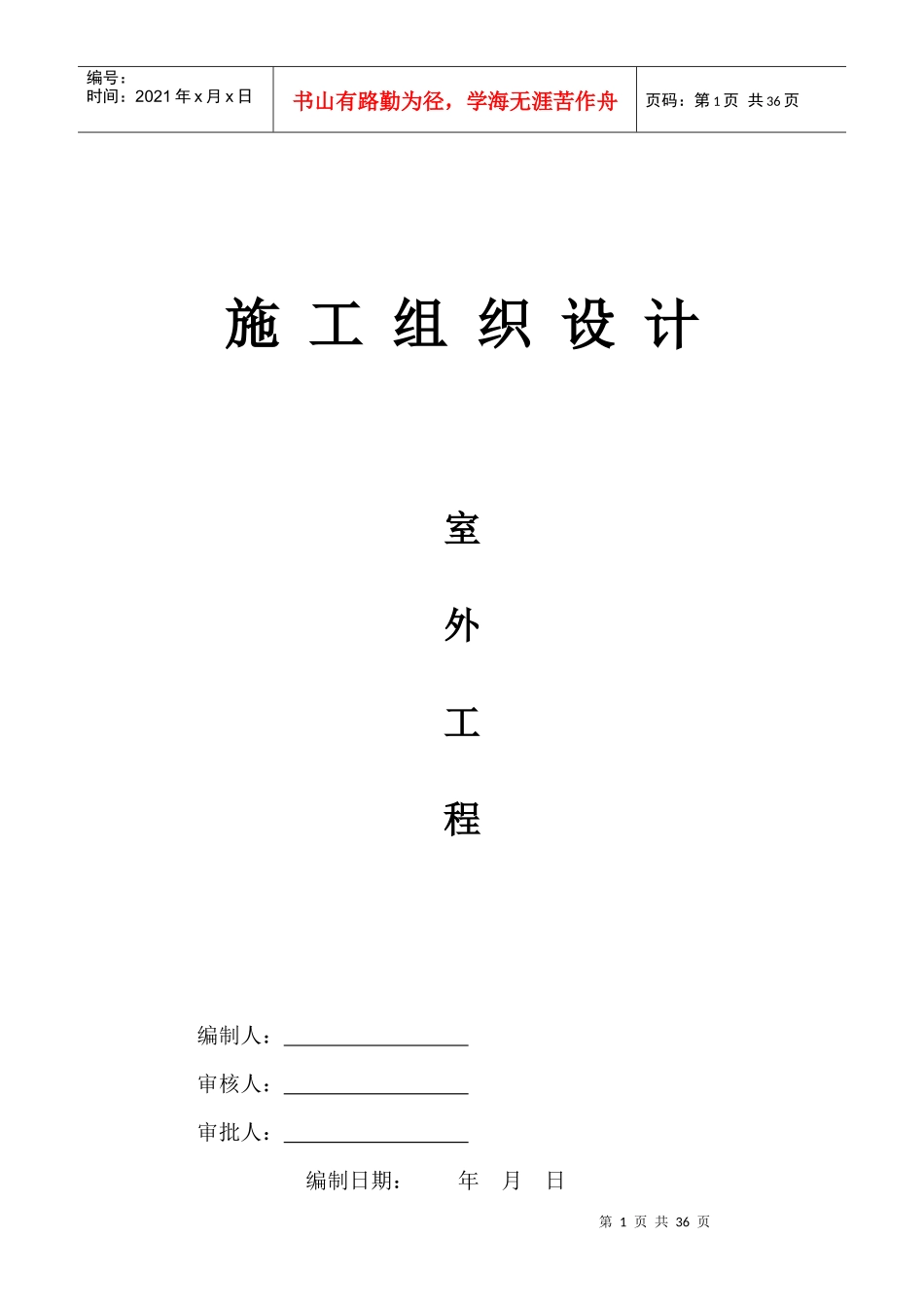 咸阳玉泉苑公租房项目室外工程施工组织设计_第1页