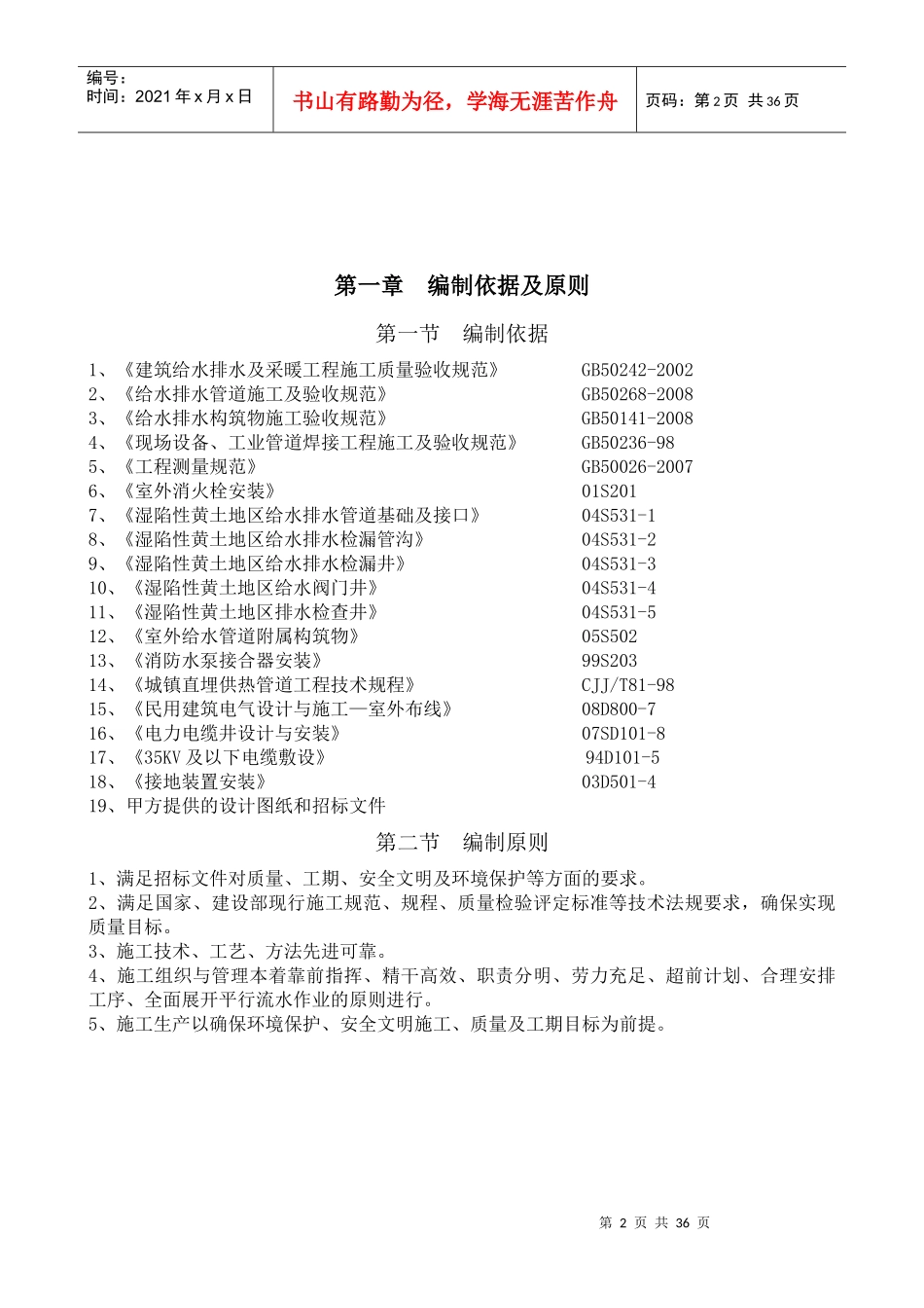 咸阳玉泉苑公租房项目室外工程施工组织设计_第2页