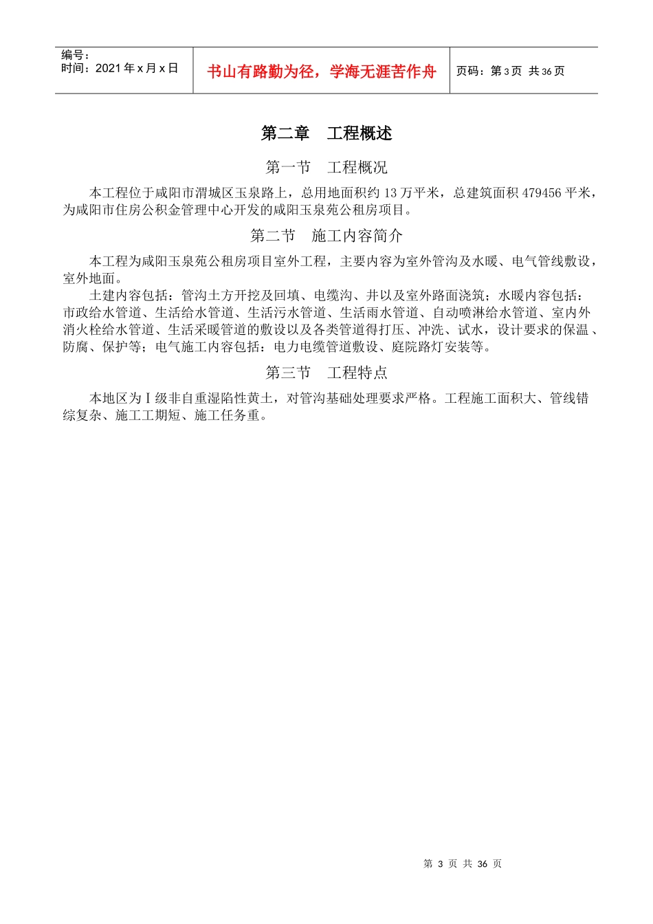 咸阳玉泉苑公租房项目室外工程施工组织设计_第3页