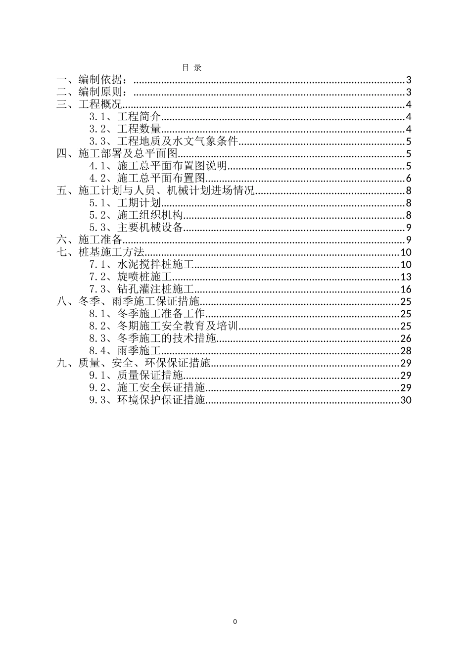地道U型槽桩基施工方案3(DOC31页)_第1页