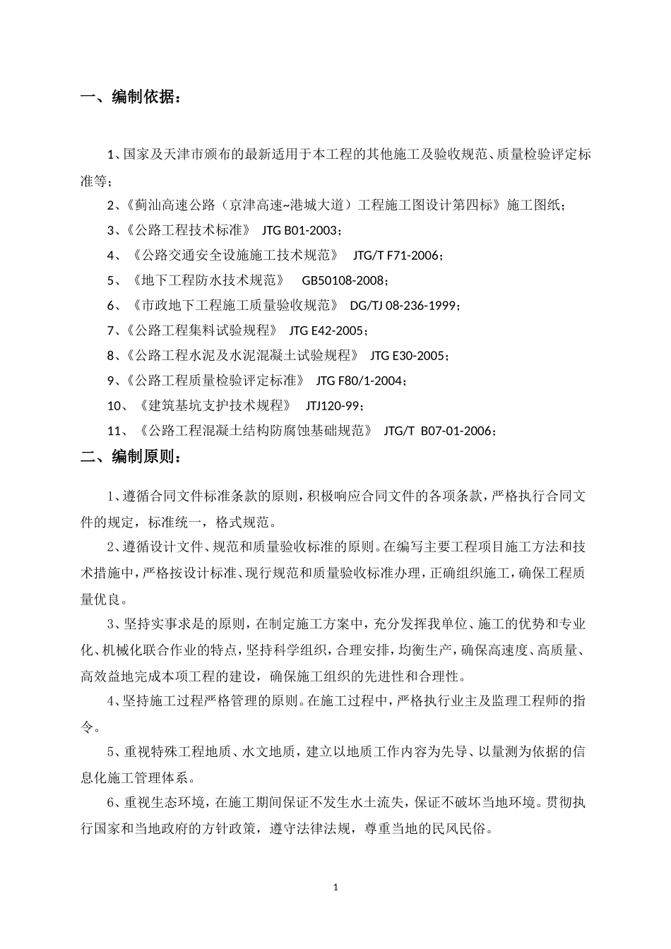 地道U型槽桩基施工方案3(DOC31页)_第2页