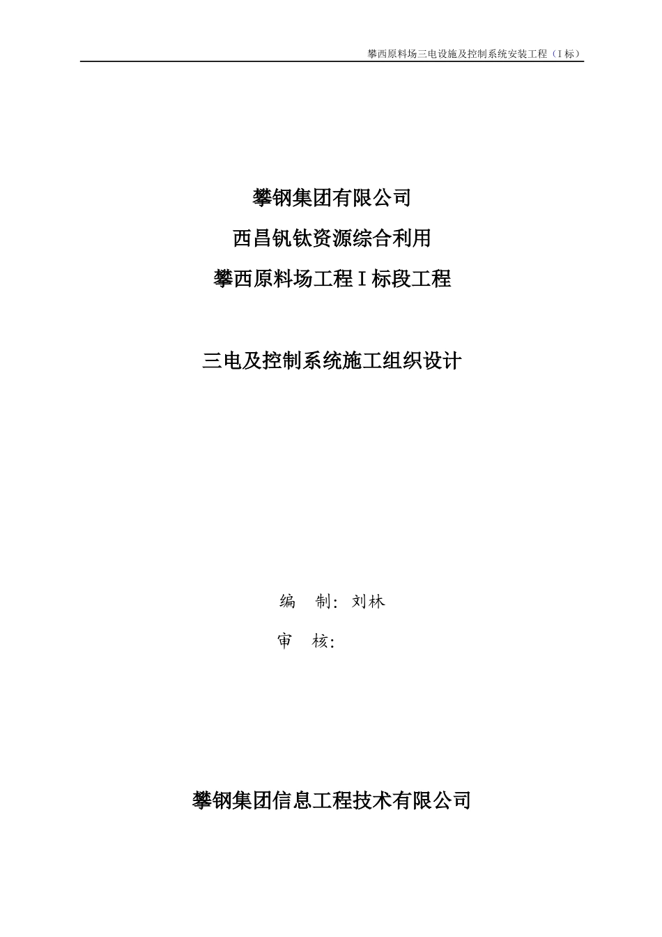 攀西原料场工程I标段工程三电及控制系统施工组织设计(刘林)_第1页