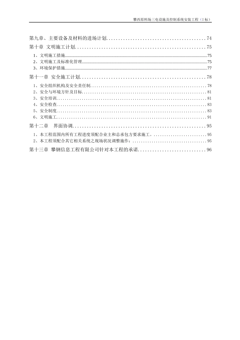 攀西原料场工程I标段工程三电及控制系统施工组织设计(刘林)_第3页