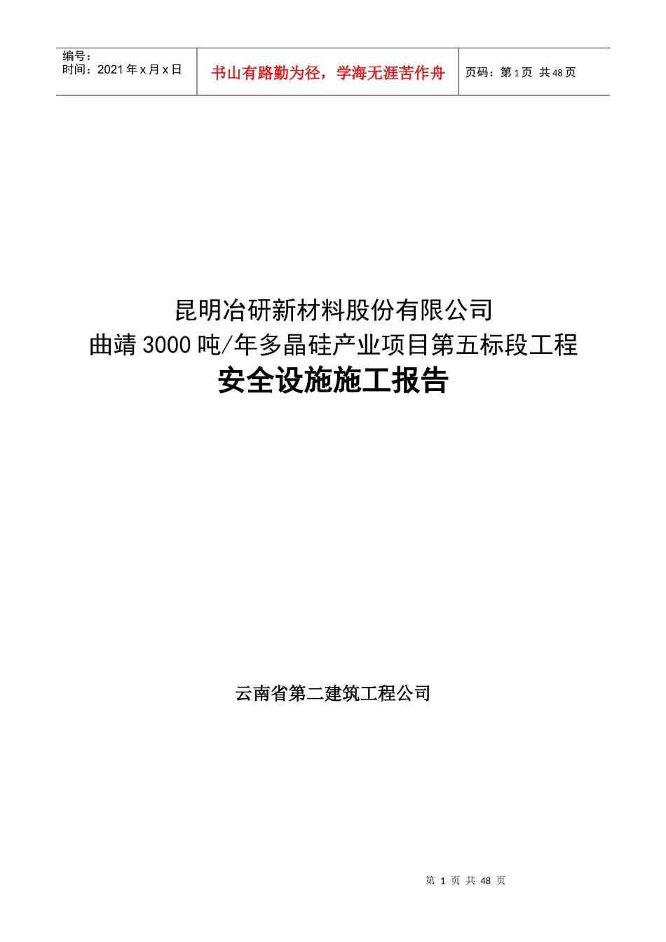 安全设施施工报告1_第1页