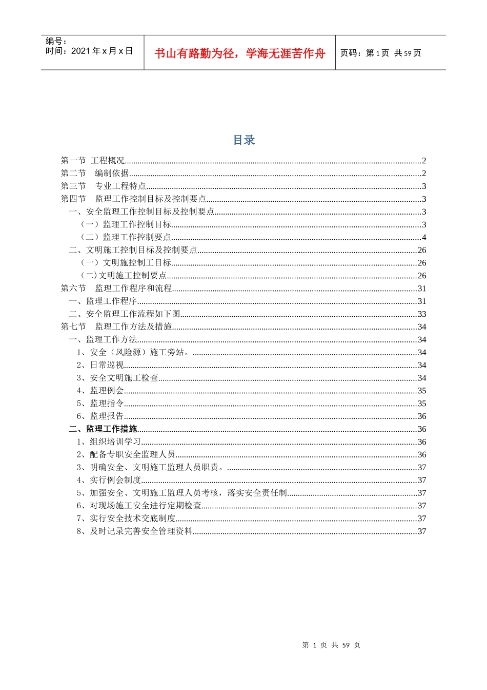 安全及文明施工监理实施细则(DOC 49页)_第2页
