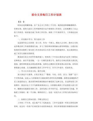 前台文员每日工作计划表 