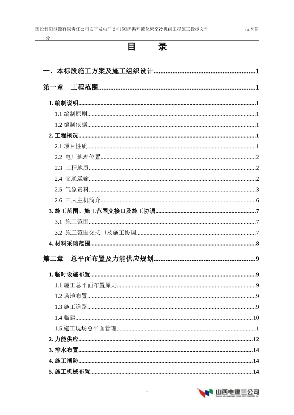 国投昔阳能源有限责任公司安平发电厂×MW循环流化床空冷机组工程施工方案_第1页