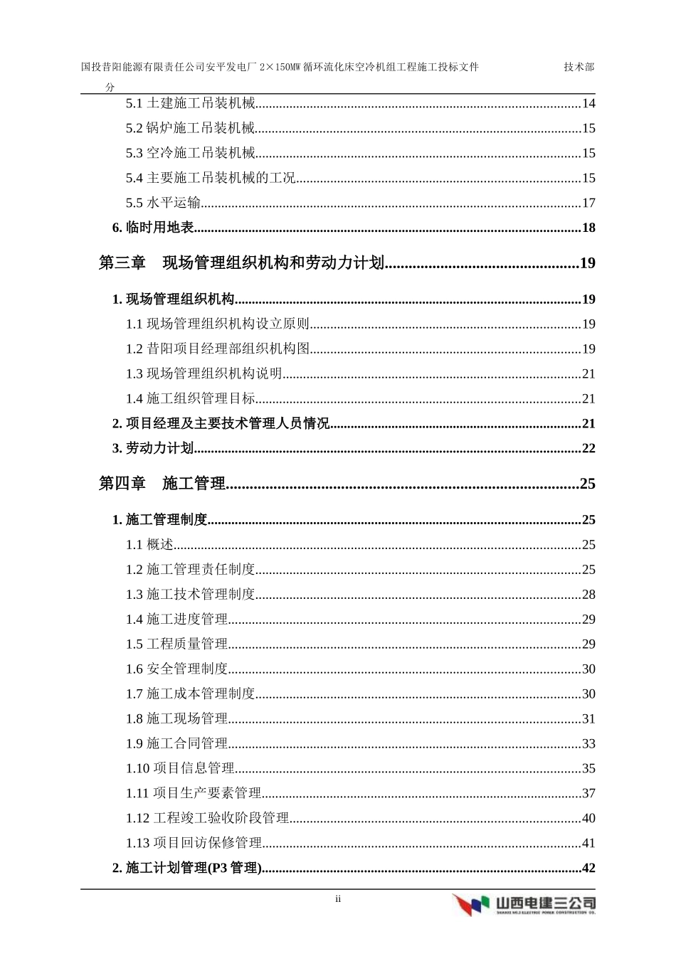 国投昔阳能源有限责任公司安平发电厂×MW循环流化床空冷机组工程施工方案_第2页