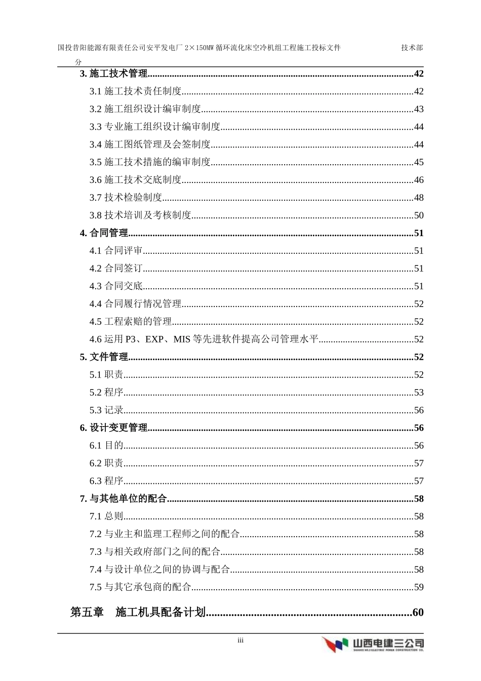国投昔阳能源有限责任公司安平发电厂×MW循环流化床空冷机组工程施工方案_第3页