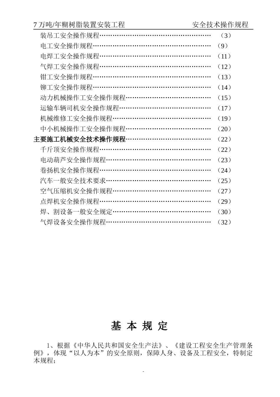 建筑施工企业安全技术操作规程汇编_第2页