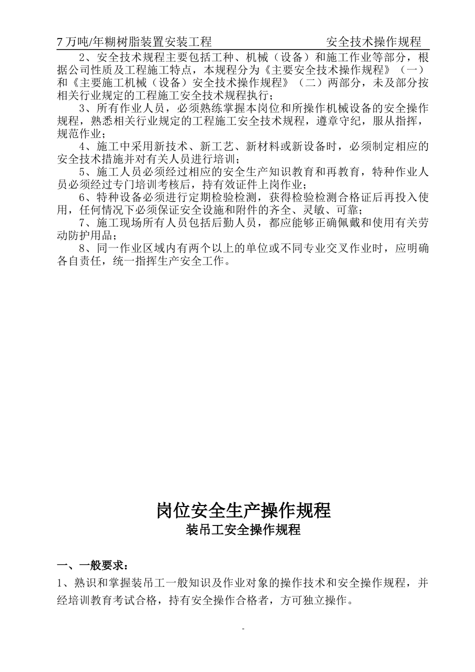 建筑施工企业安全技术操作规程汇编_第3页
