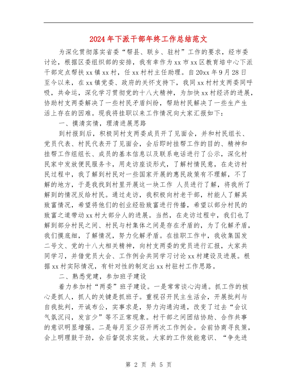 2024年下派干部年终工作总结范文_第2页