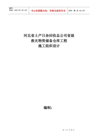救灾物资储备仓库工程施工组织设计范本