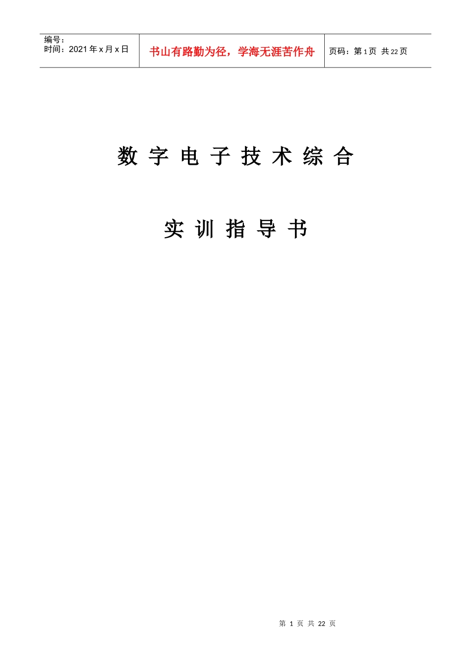 数字电子技术综合实训指导书_第1页