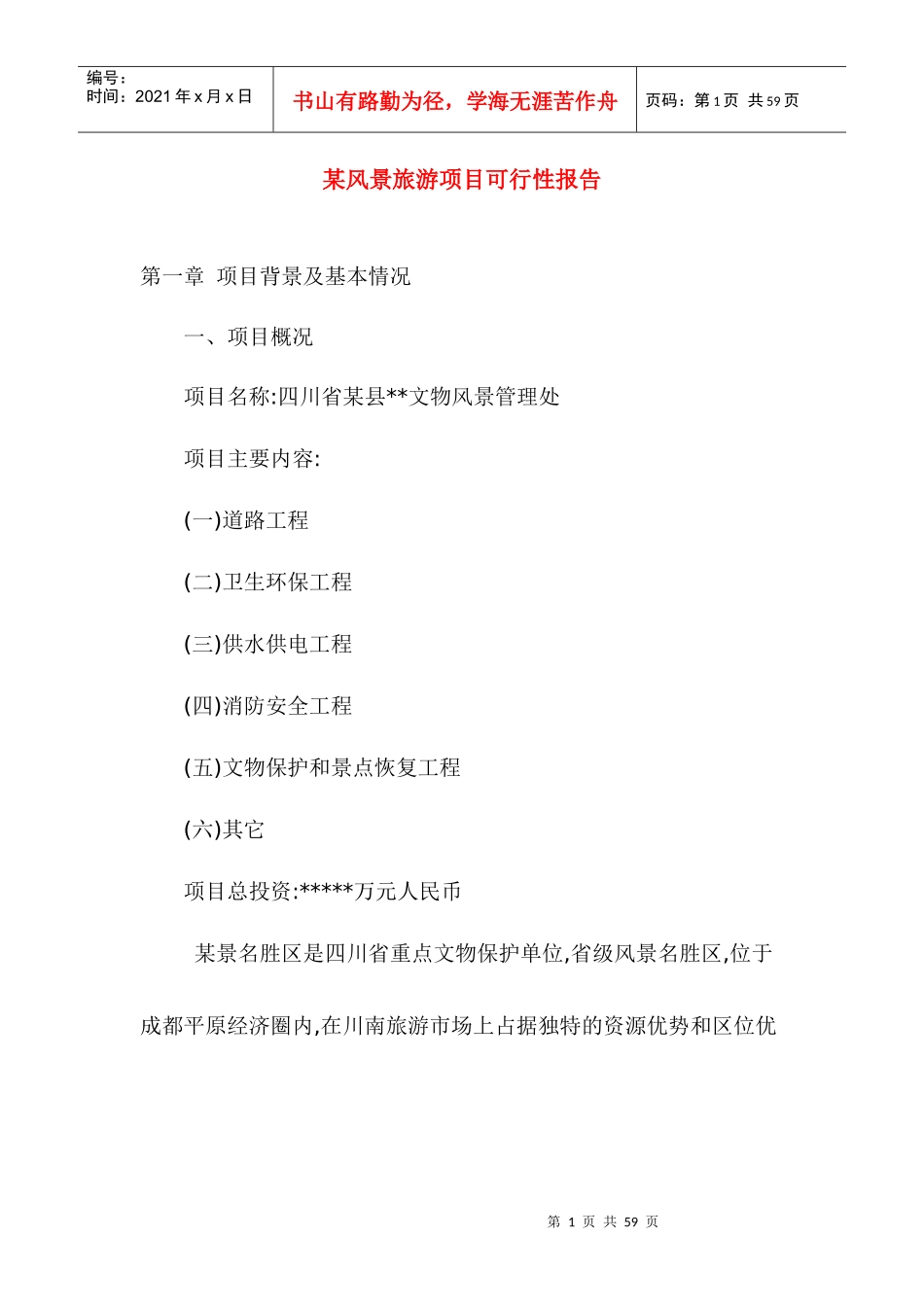 旅游景区项目可行性报告_第1页