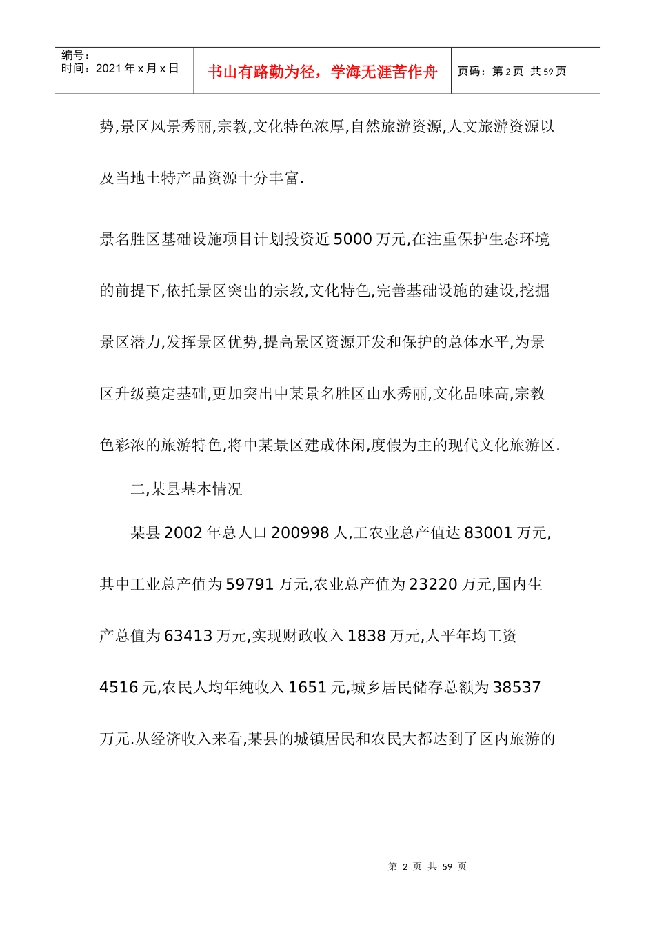 旅游景区项目可行性报告_第2页