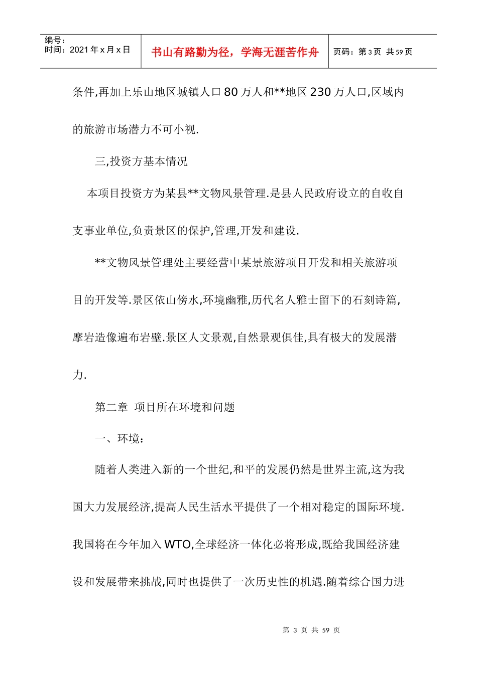 旅游景区项目可行性报告_第3页