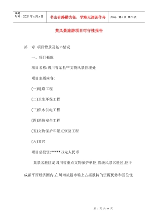 旅游景区项目可行性报告