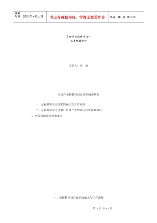 房地产全程精深设计概述