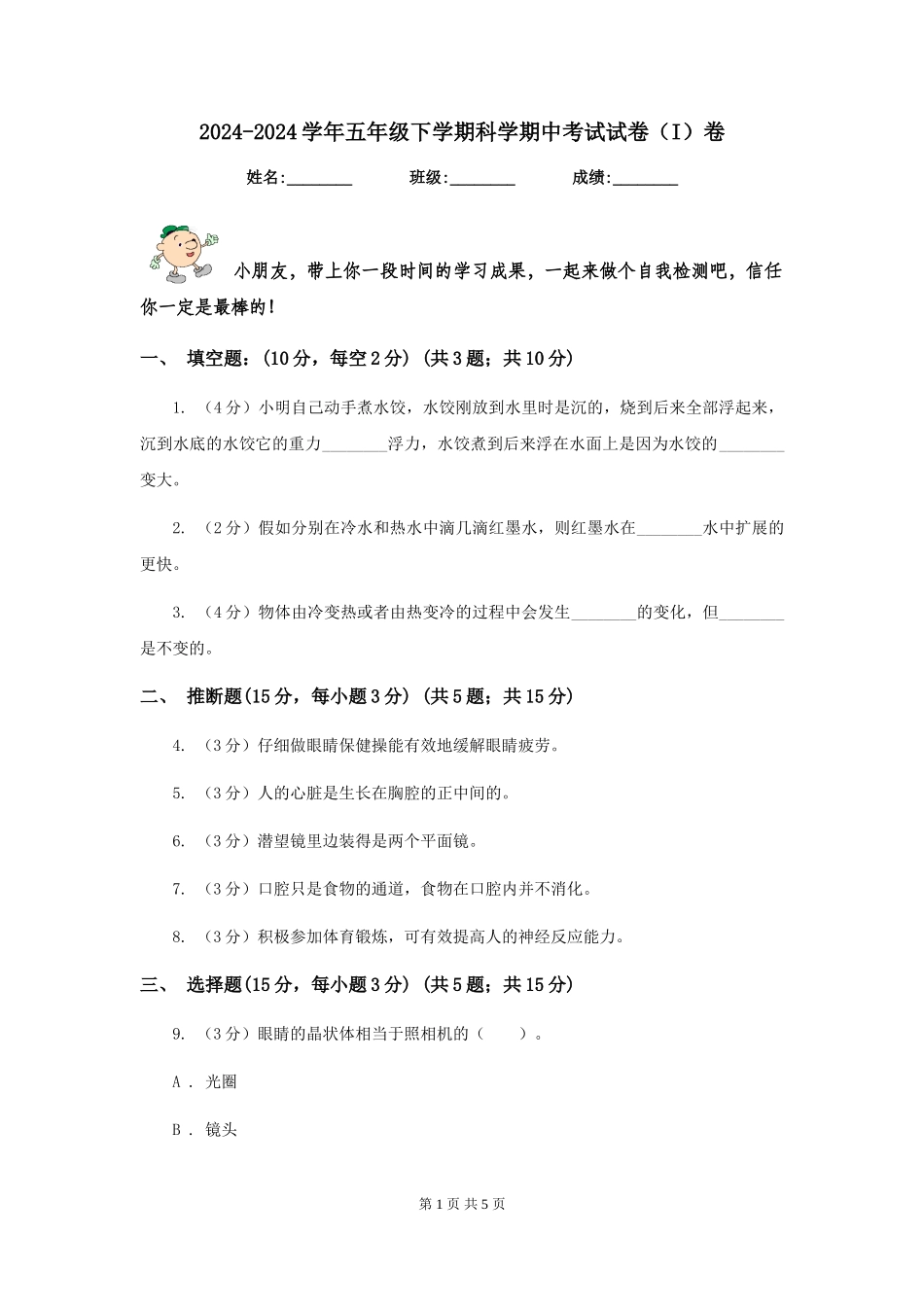 2024-2024学年五年级下学期科学期中考试试卷卷_第1页