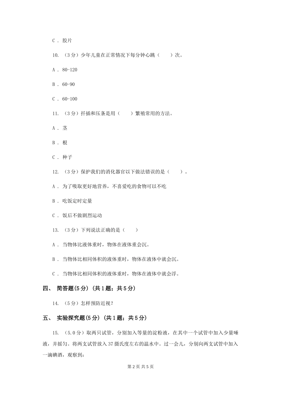 2024-2024学年五年级下学期科学期中考试试卷卷_第2页