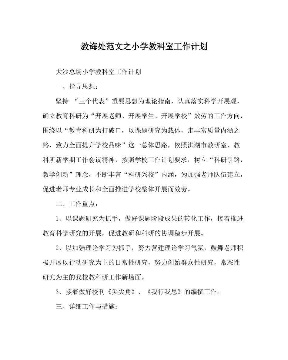 教导处范文小学教科室工作计划_1_第1页