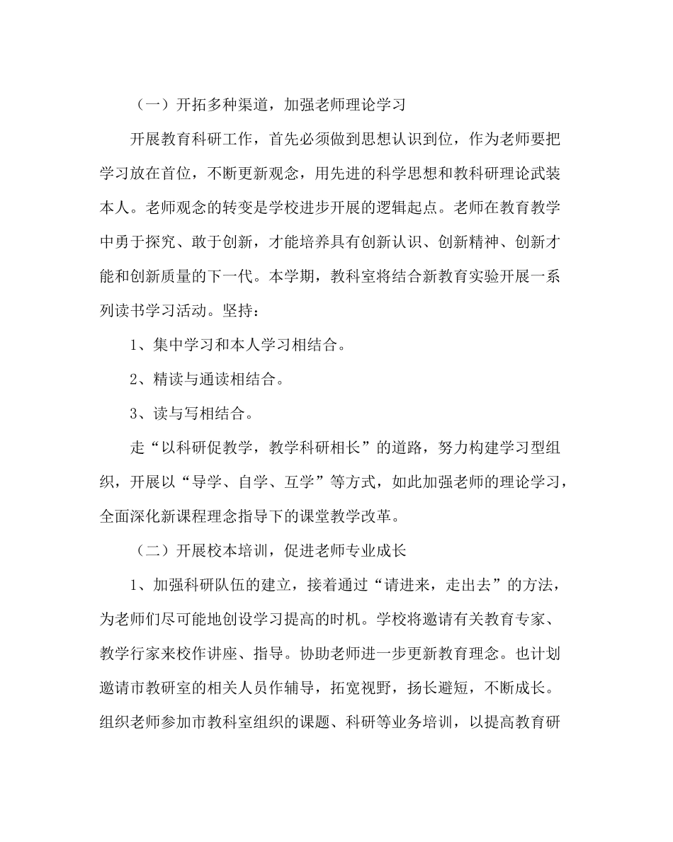 教导处范文小学教科室工作计划_1_第2页