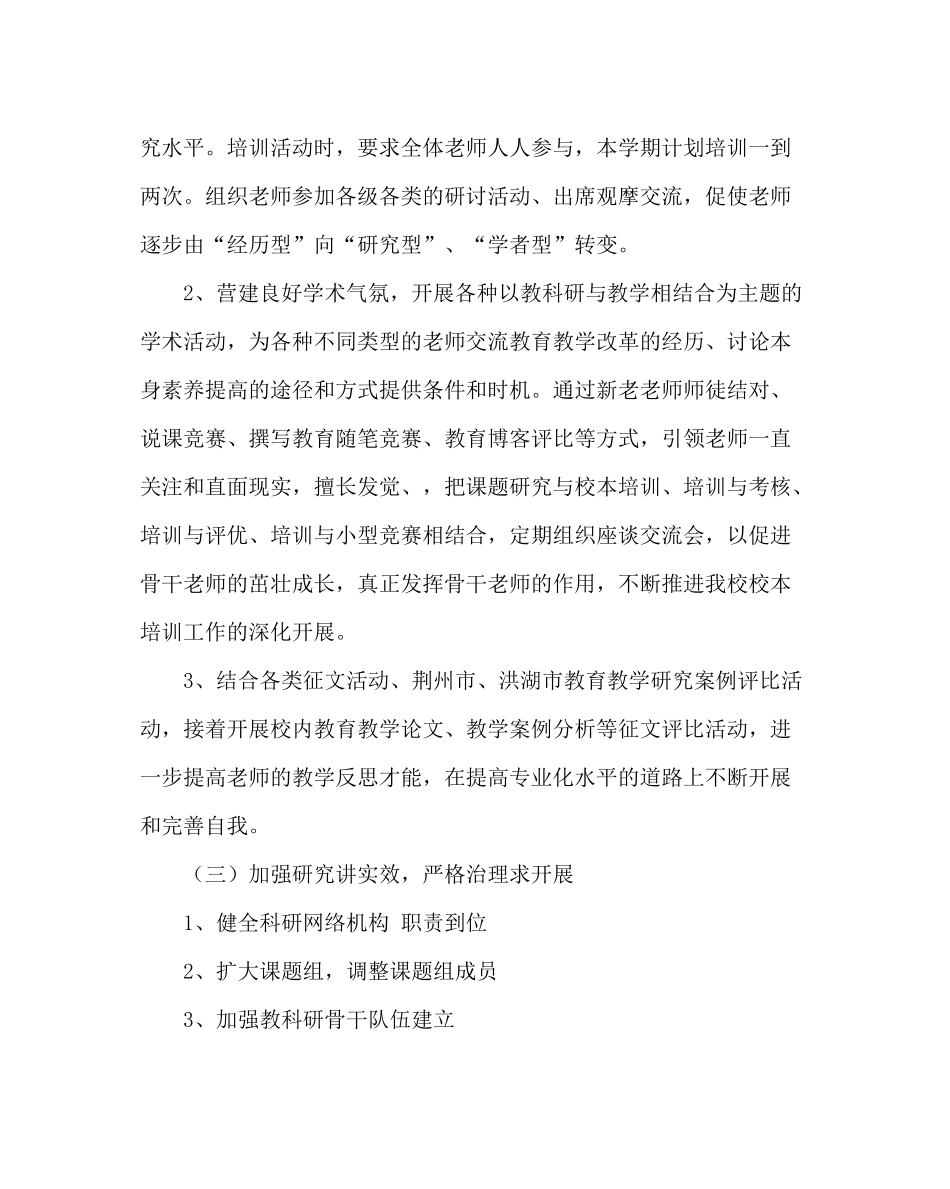 教导处范文小学教科室工作计划_1_第3页