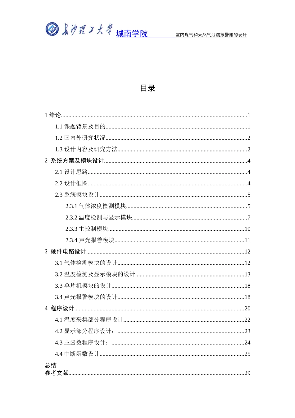 室内煤气和天然气泄漏报警装置_第3页
