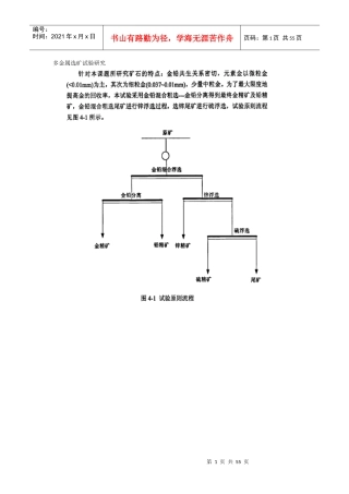 多金属选矿试验研究