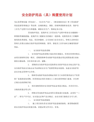《安全管理职业卫生》之安全防护用品（具）购置使用计划