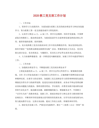 教工党支部工作计划 