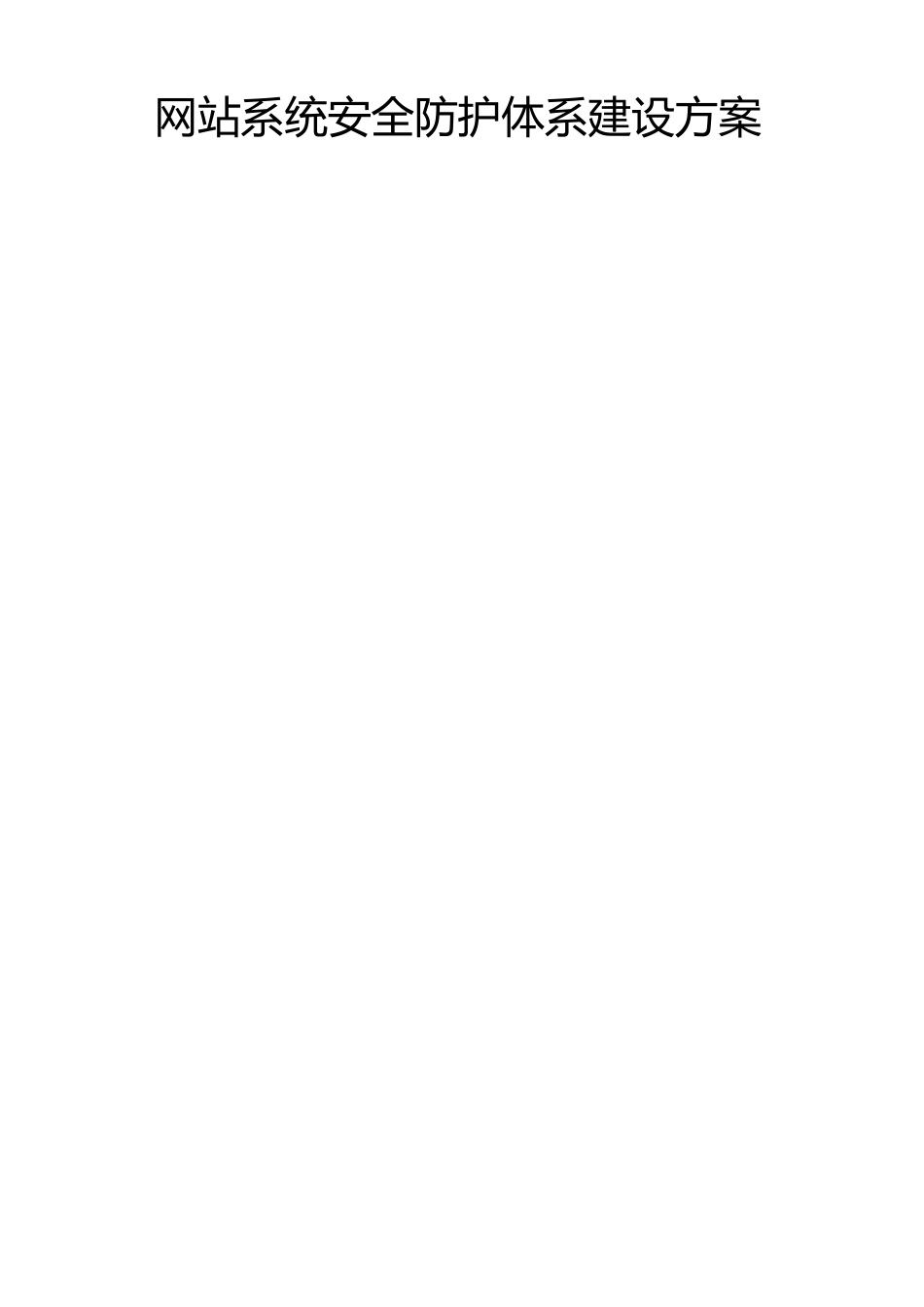 网站系统安全防护体系建设方案_第1页